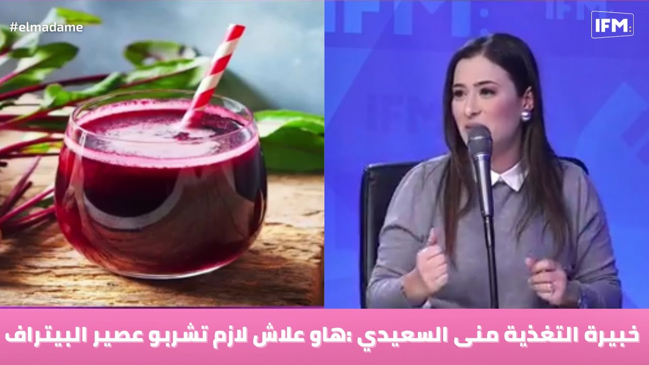 خبيرة التغذية منى السعيدي :هاو علاش لازم تشربو عصير البيتراف