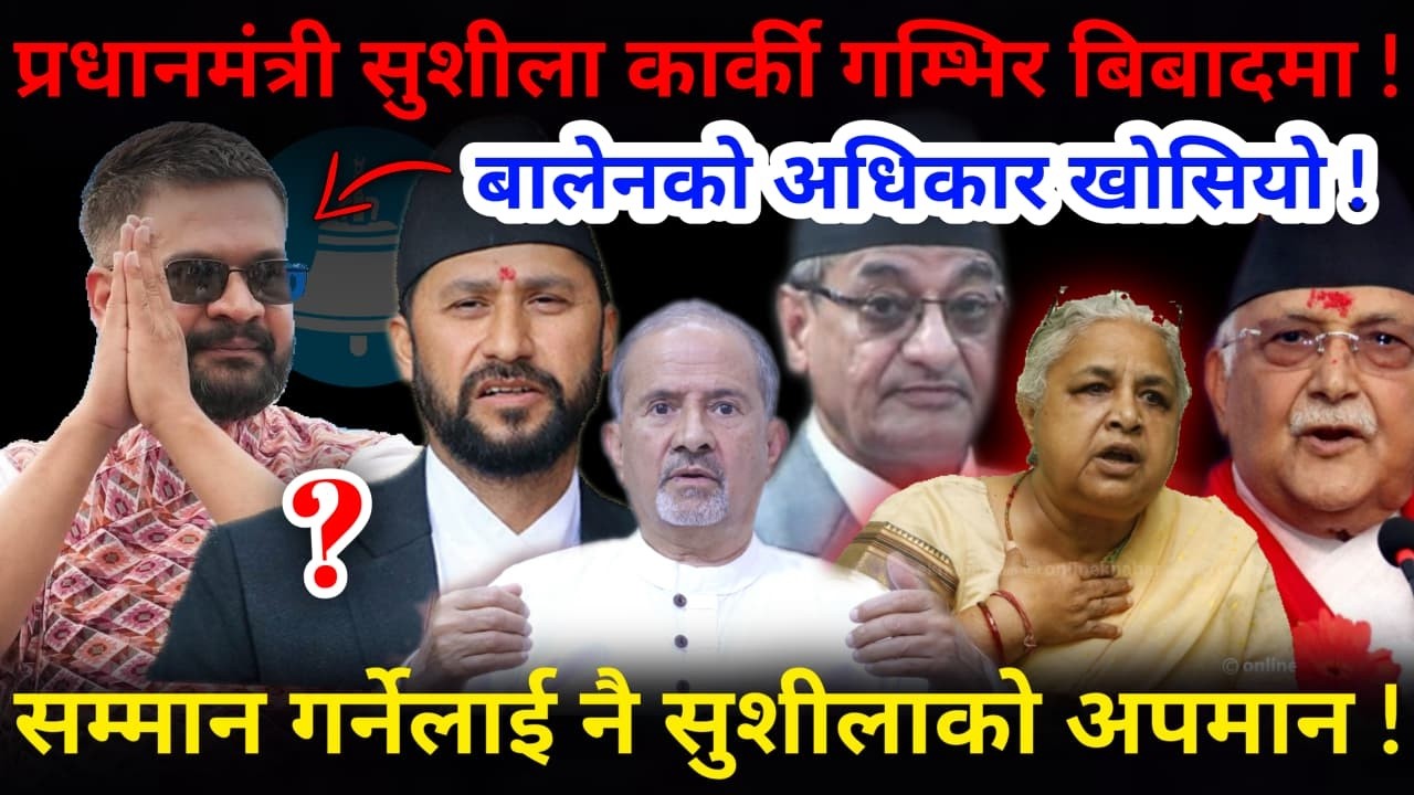 🔴बालेनको अधिकार खोसियो: सम्मान गर्नेकै अपमान ! सुशीला कार्की गम्भिर बिबादमा !-Nimkant Pandey