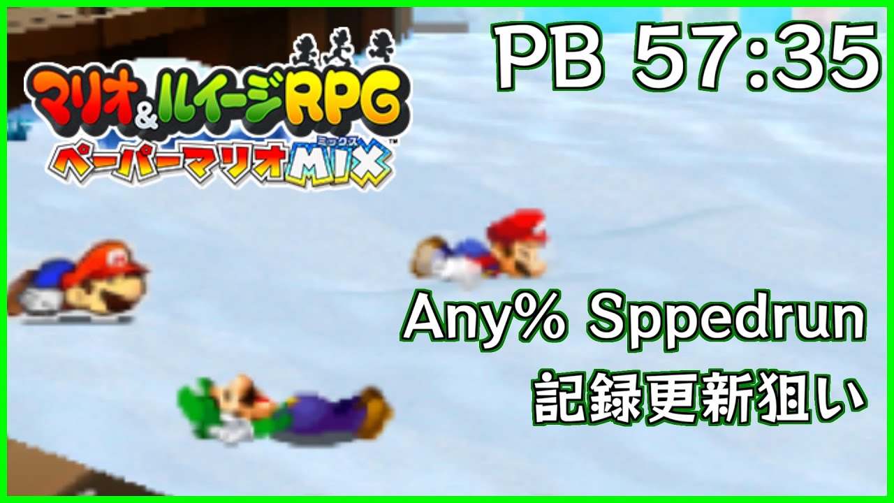 【RTA】Any% Speedrun ルート思い出す【マリオ&ルイージRPG ペーパーマリオMIX】