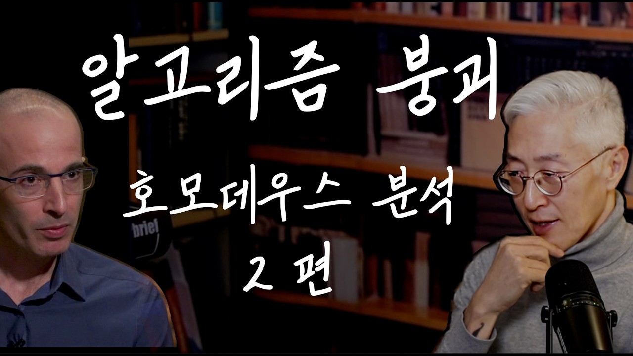 유발 하라리가 예측하지 못한 알고리즘 붕괴, 그리고 조던 피터슨의 아버지
