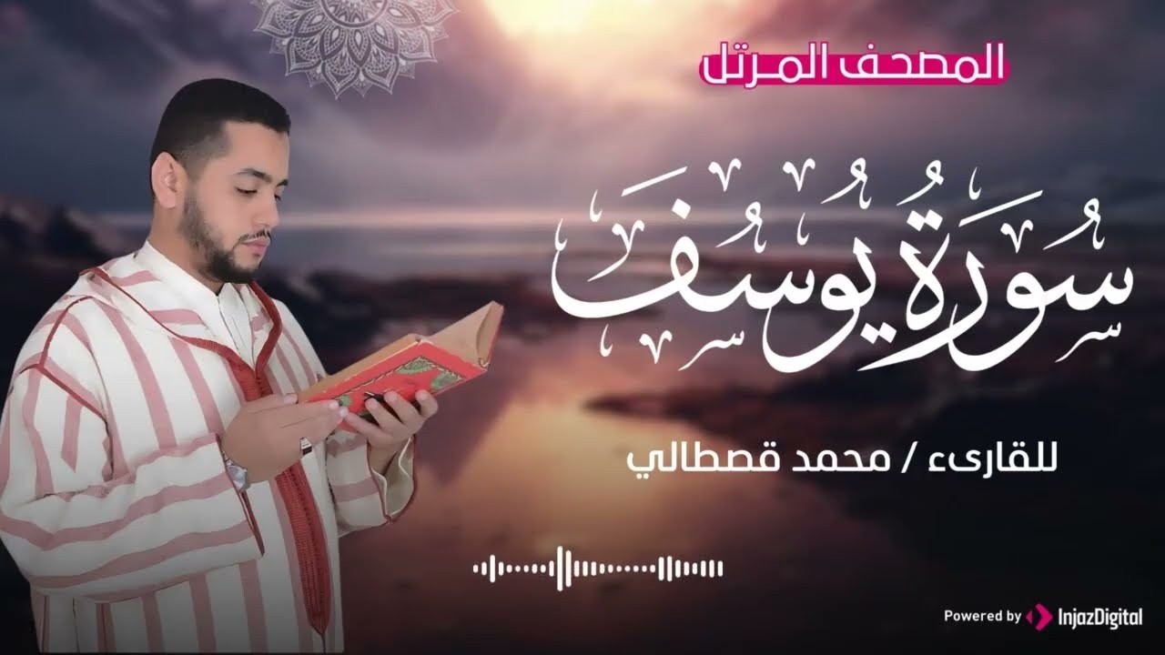 تلاوة مؤثرة لأحسن القصص .. سورة يوسف | بث مباشر للقارئ محمد قصطالي