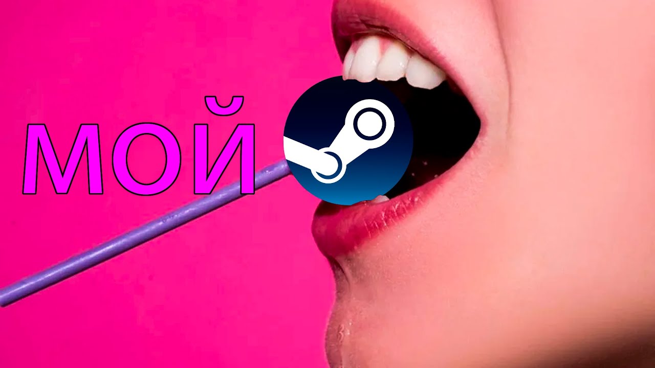 мой STEAM