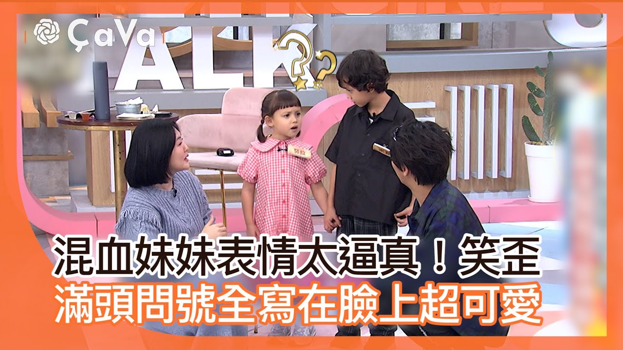 混血妹妹表情太逼真！笑歪 滿頭問號全寫在臉上超可愛！#小姐不熙娣【精華】