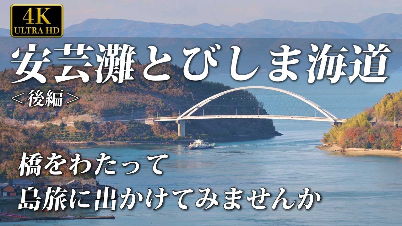 小さなバイクで撮影旅　安芸灘とびしま海道　後編　広島県、愛媛県　No31　島旅　バイクツーリング　瀬戸内海