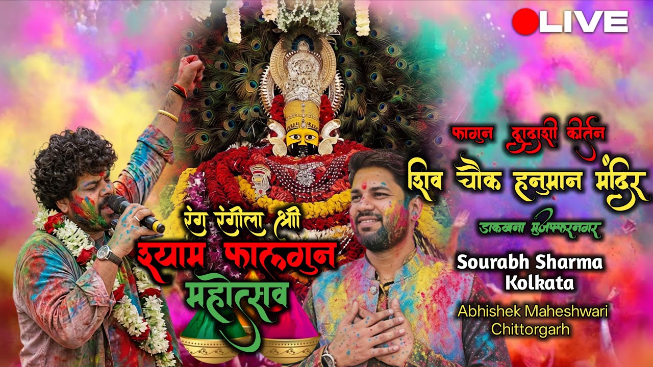 Live सतरंगी फाल्गुन मेला द्वादाशी संकीर्तन 28 फरवरी 2026 शिव चौक हनुमान मंदिर