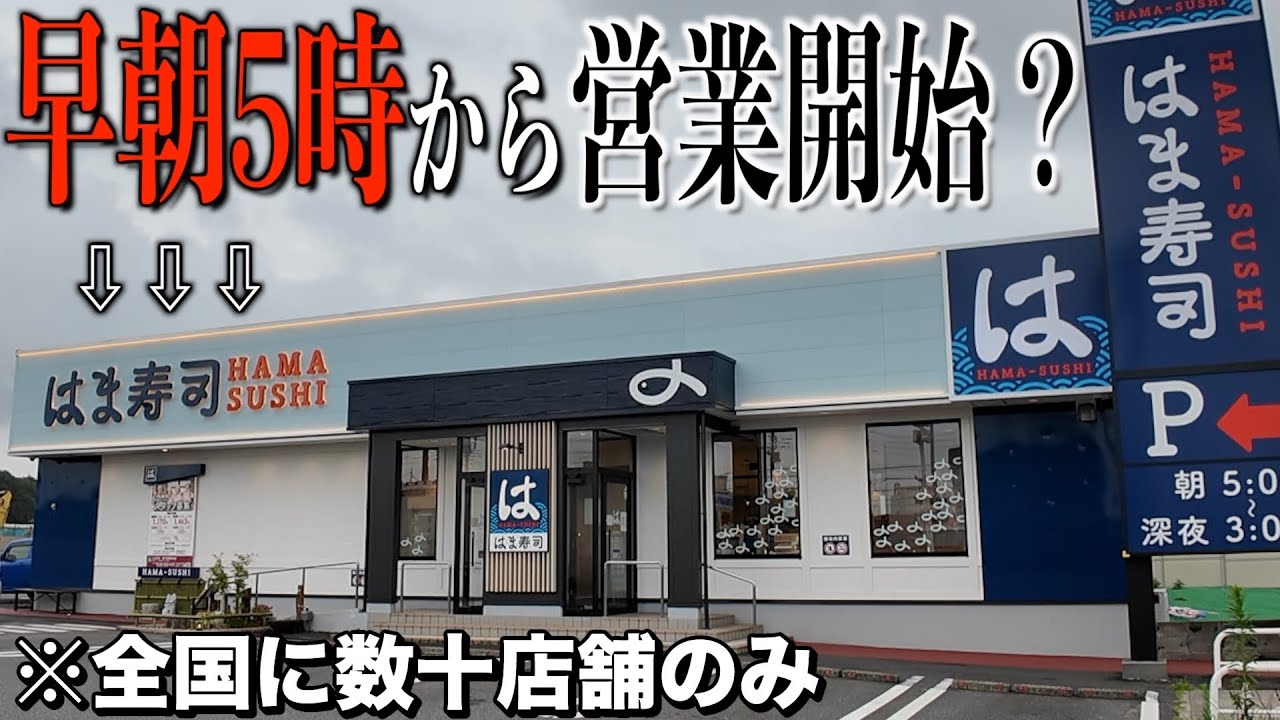 【衝撃】全国に数十店舗しかない22時間営業のはま寿司があるらしいので朝5時に潜入してみた。