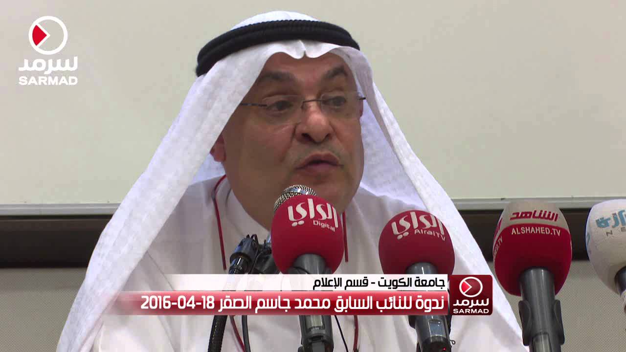 ندوة للنائب السابق محمد جاسم الصقر في جامعة الكويت 18-4-2016