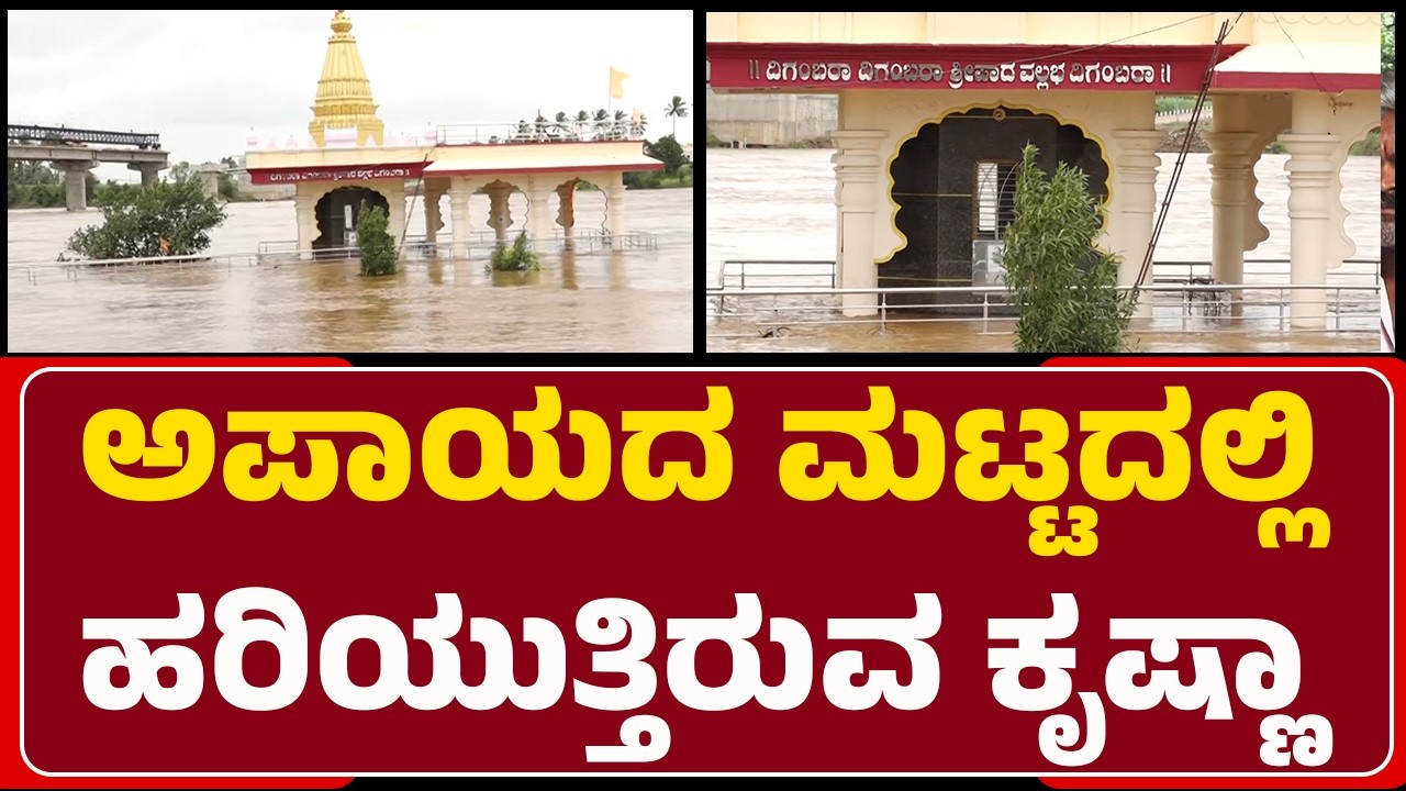 Krishna River : ನೀರು ಹೆಚ್ಚುತ್ತಿದ್ದು, ಕೃಷ್ಣಾ ತೀರದಲ್ಲಿ ಪ್ರವಾಹದ ಆತಂಕ | Datta Mandir Chikkodi