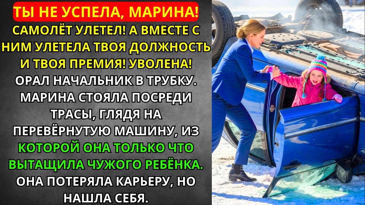 СПАСЛА РЕБЕНКА из огня и была УВОЛЕНА по телефону! Она ПОТЕРЯЛА ВСЁ, чтобы обрести СЧАСТЬЕ...