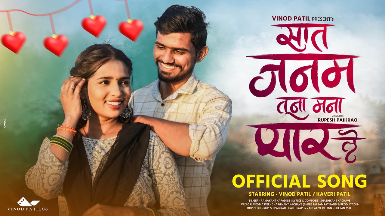 Saat Janam Tuna Mana Pyar Le | सात जनम तूना मना प्यार ले | Vinod Patil,Kaveri Patil .