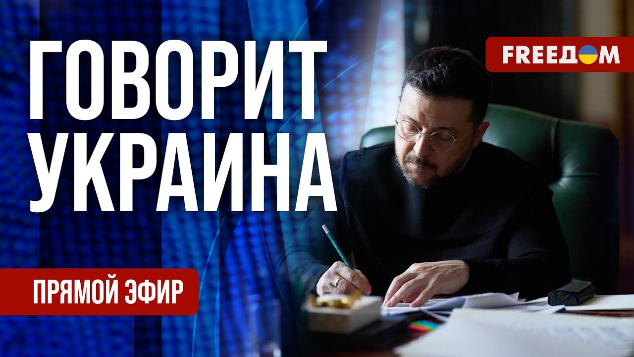 FREEДОМ. Говорит Украина. 1503-й день войны. Прямой эфир