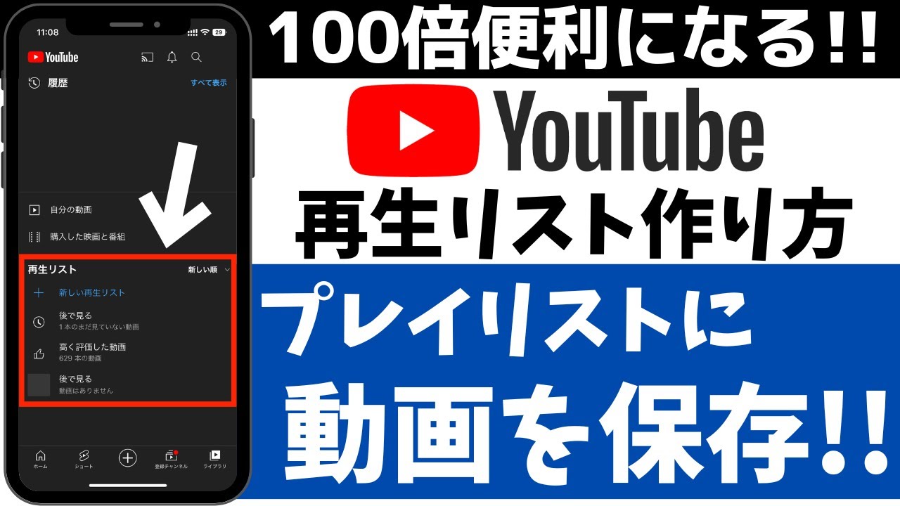【最新版】YouTubeを100倍便利に！再生リストの作り方！プレイリストに動画を保存する方法