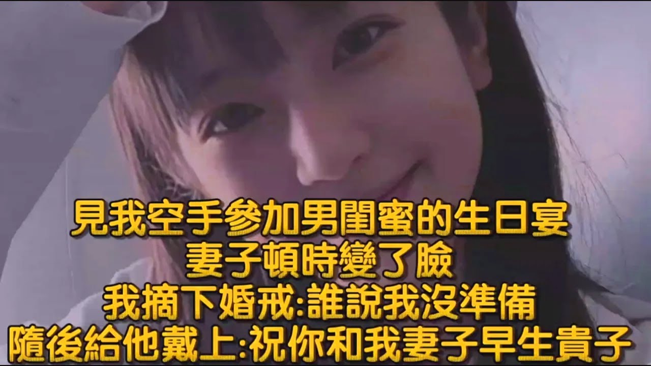 見我空手參加男閨蜜的生日宴，妻子頓時變了臉，我摘下婚戒誰說我沒準備，隨後給他戴上祝你和我妻子早生贵子