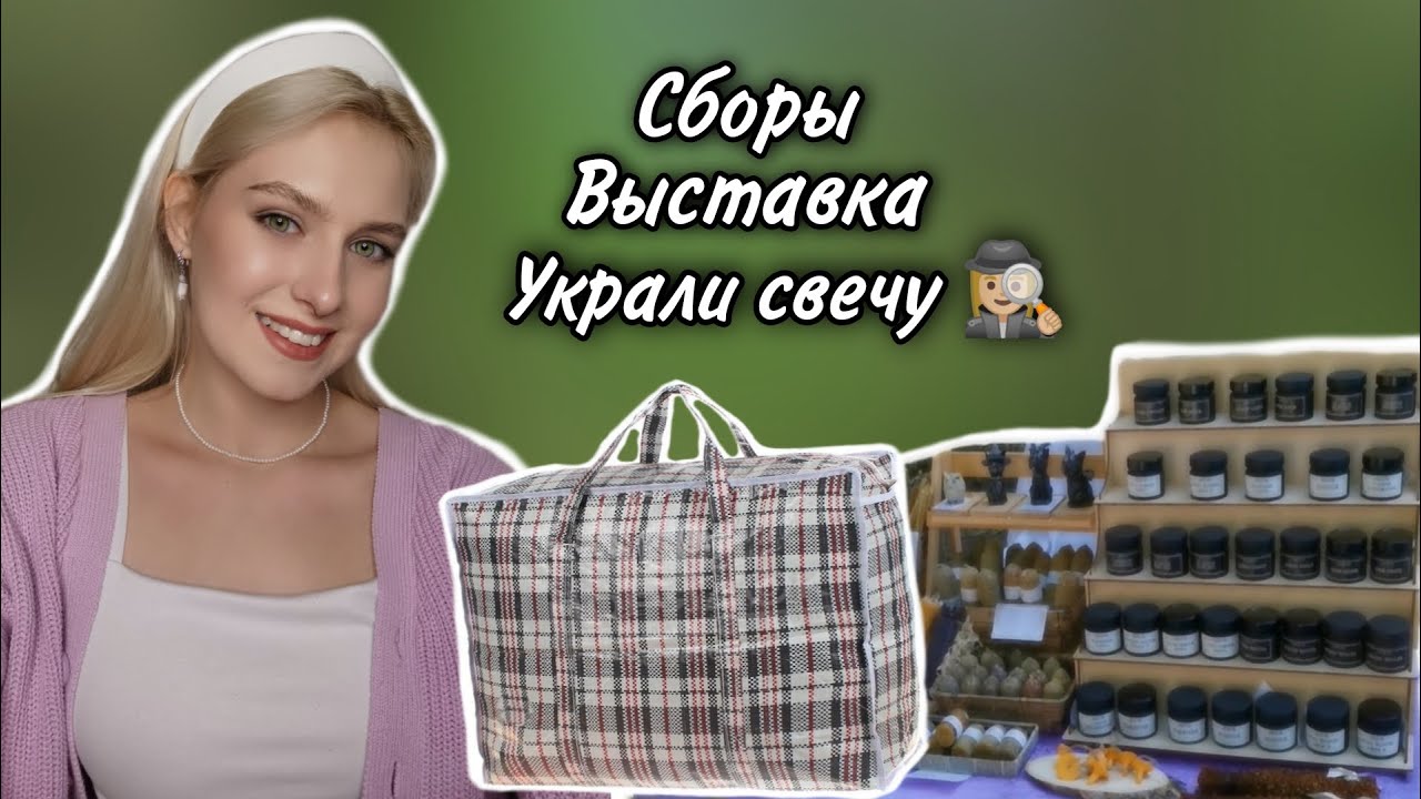 ПОДГОТОВКА К ВЫСТАВКЕ ЯРМАРКЕ МАРКЕТУ / КАК ПРОХОДИТ / УКРАЛИ СВЕЧУ