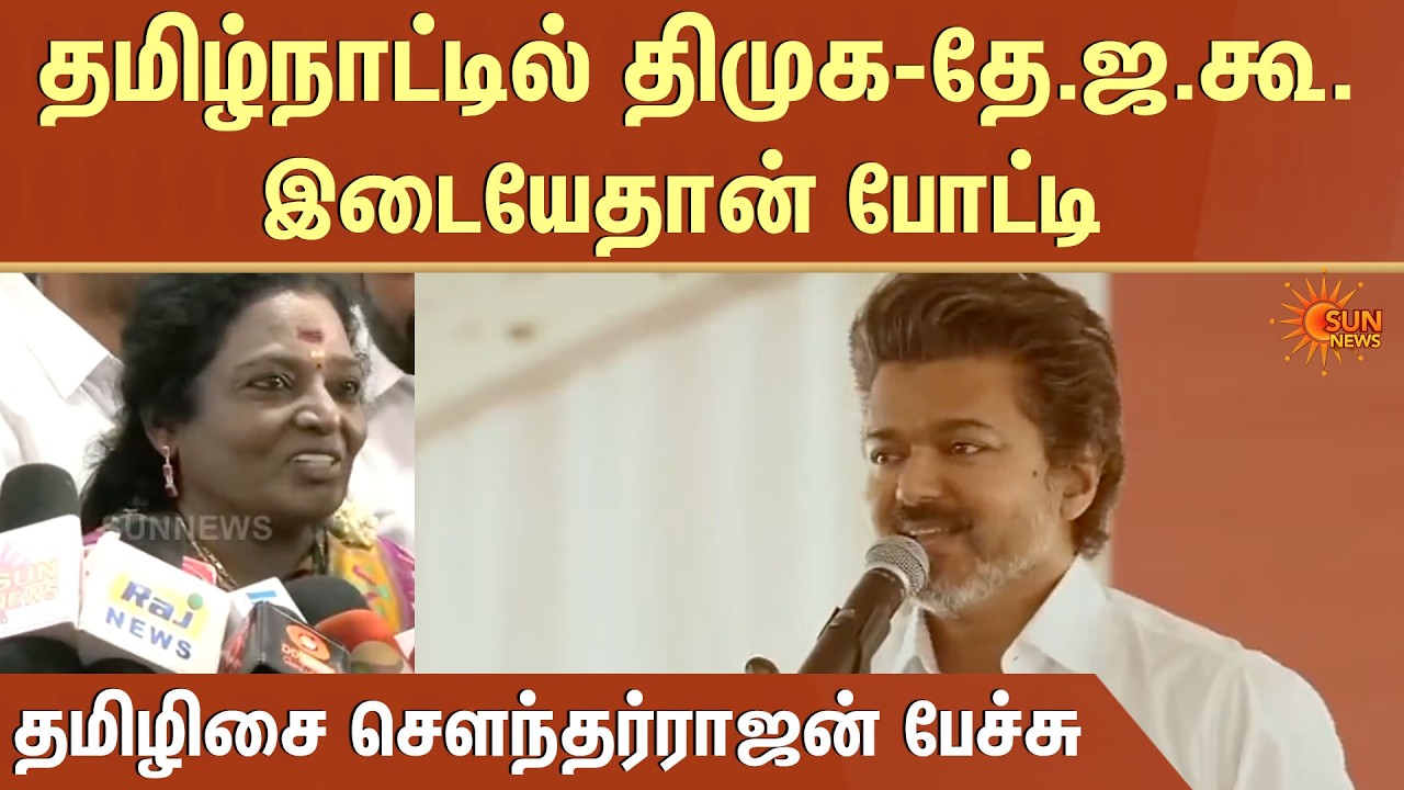 தமிழ்நாட்டில் DMK - NDA இடையேதான் போட்டி - Tamilisai Soundararajan Speech | TVK | Vijay | Sun News