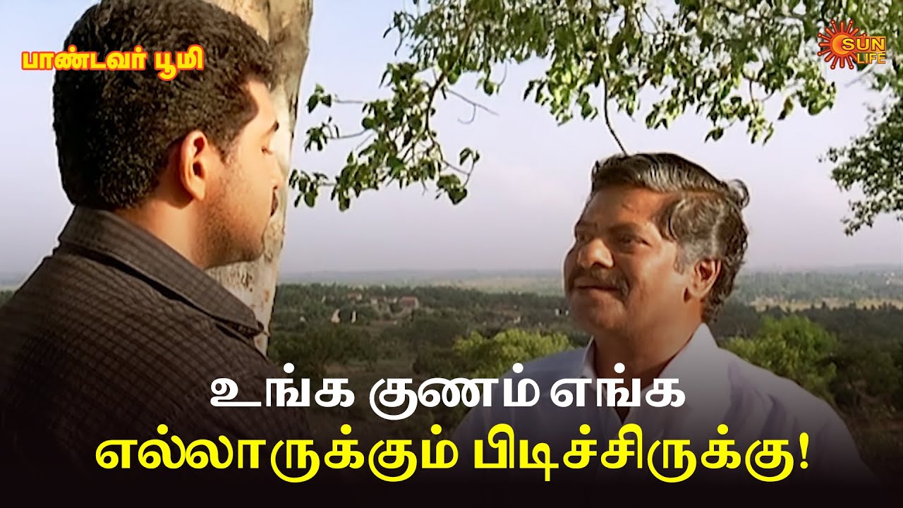 உங்க குணம் எங்க எல்லாருக்கும் பிடிச்சிருக்கு! | Pandavar Bhoomi Scene | Arun Vijay | Rajkiran