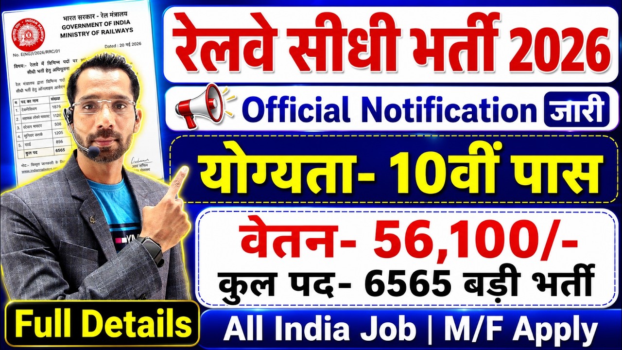 रेलवे सीधी भर्ती 2026 | Railway New Vacancy 2026 | Railway Recruitment 2026 | railway 10th pass jobs