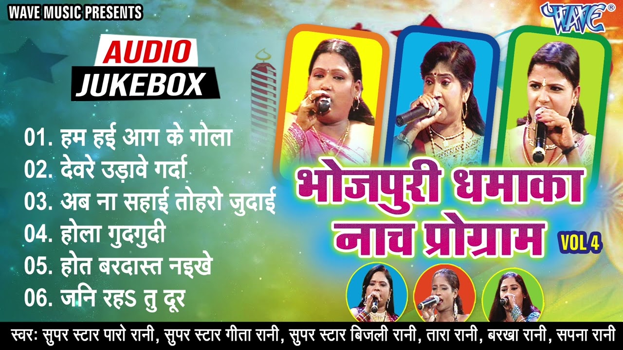 भोजपुरी धमाका नाच प्रोग्राम भाग-4 | बिजली रानी, गीता रानी, पारो रानी का जबरदस्त नाच प्रोग्राम एक साथ