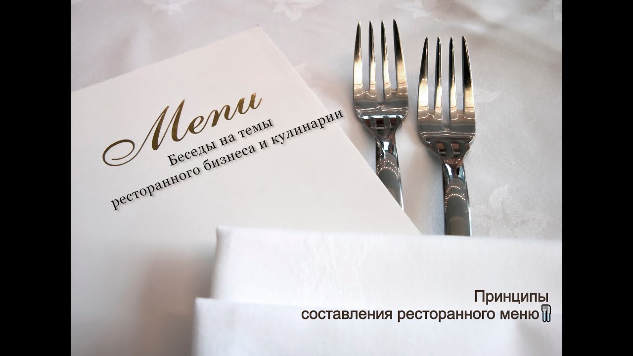 ☞Урок: Принципы создания меню ресторана -  ® Профессиональная школа Интерсервис