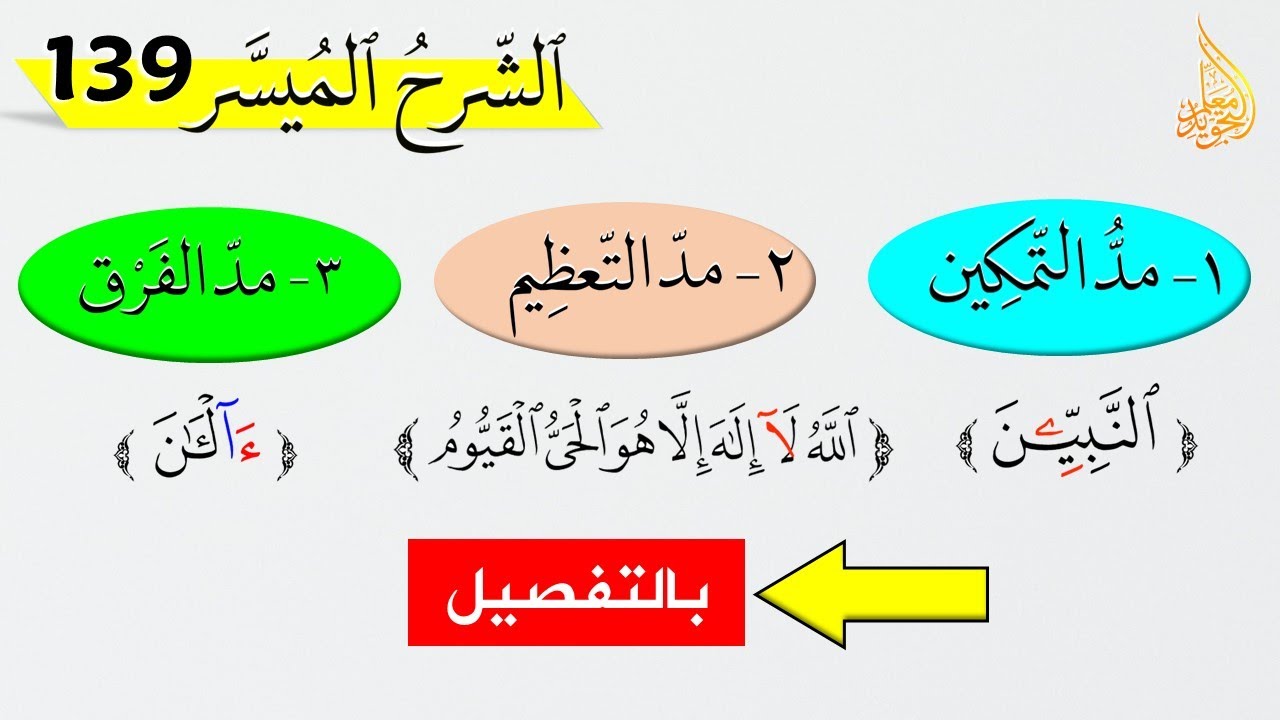 مد التمكين - مد التعظيم - مد الفرق 🔴 ألقاب المدود بالتفصيل مع الأمثلة