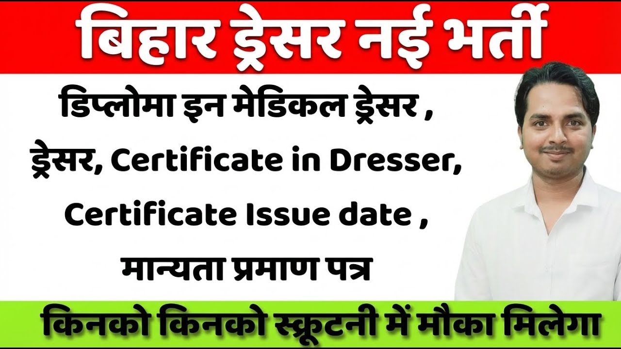 Bihar Dresser Vacancy में BTSC देगा एक और मौका ? Bihar Dresser Vacancy Latest update