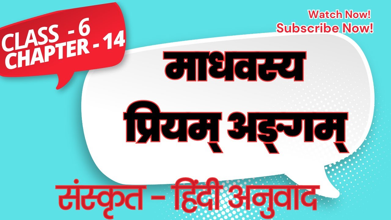 Class 6 Sanskrit Chapter 14 Explanation | NCERT अध्याय 14 सरल व्याख्या | Easy Meaning & Summary