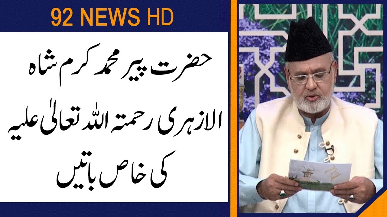 Pir Muhammad Karam Shah ki Hayat ki Khas Batain | Subh E Noor | 19 September 2019 | 92NewsHD