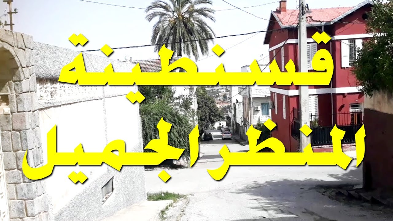 جولة عبر شوارع  المنظر الجميل وحي المحاربين قسنطينة  أجمل المدن الجزائرية. مدينة الجسور المعلقة 2021
