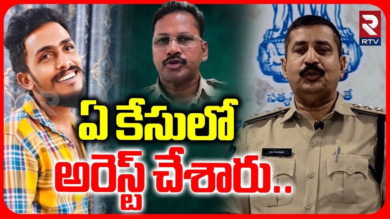 ACP Daiva Prasad Team Investigation | ఏ కేసులో అరెస్ట్ చేశారు.. | Sai Krishna | CI Nagaraju | RTV