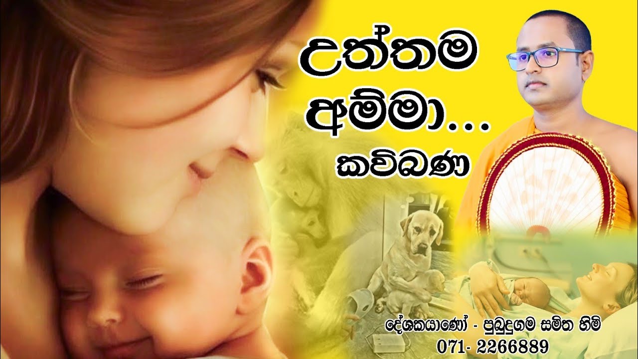 උත්තම අම්මා#මවු ගුණ#කවි බණ#uththama amma#mau guna#kavi bana#pubudugama samitha#පුබුදුගම සමිත හිමි