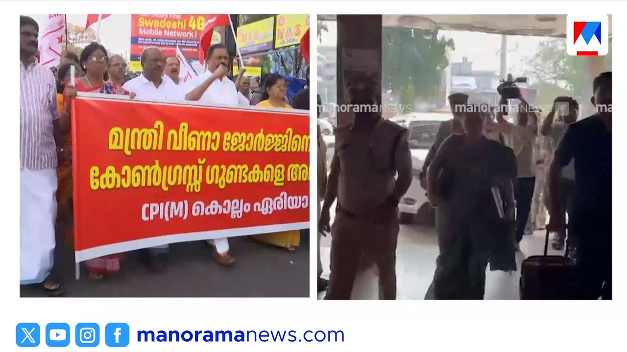 മന്ത്രിക്കുനേരെ ആക്രമണമെന്ന് സിപിഎം; നാടകമെന്ന് പ്രതിപക്ഷം; സംസ്ഥാനവ്യാപക പ്രതിഷേധം | Veena George