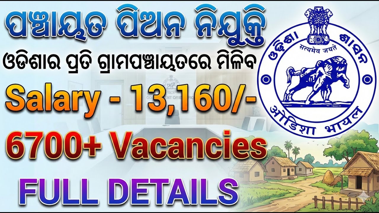 Odisha Govt Peon Recruitment 2025 !!ଆସିଗଲା ପ୍ରତି ପଞ୍ଚାୟତ ରେ ପିଅନ ନିଯୁକ୍ତି!! #govtjobvacancy2025 
