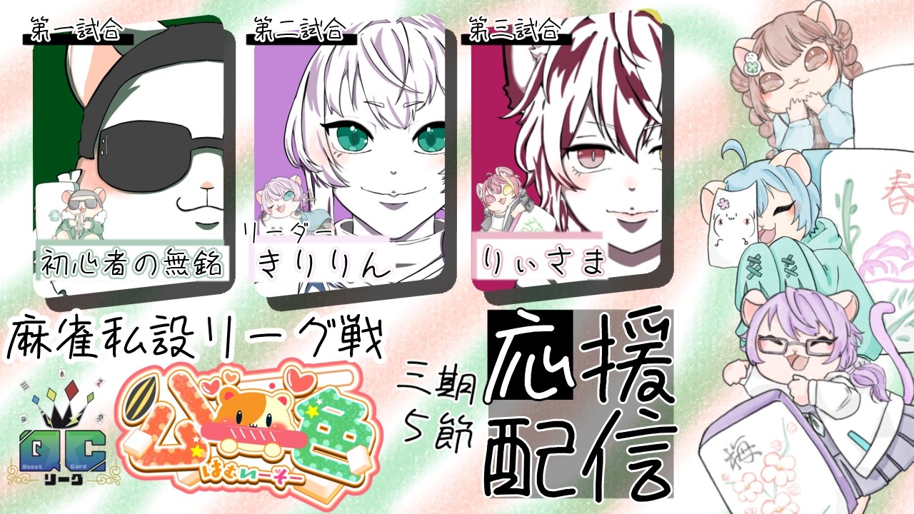 【#QCリーグ】第三期 五節 応援配信 【#公一色】
