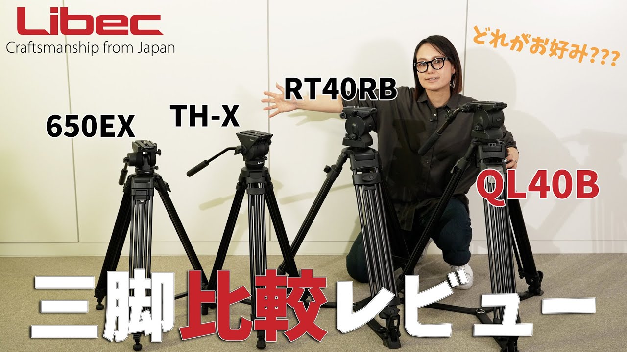 【やっぱりこれだね！】LibecのQL40Bと他3機種三脚比較レビュー【操作性抜群！】