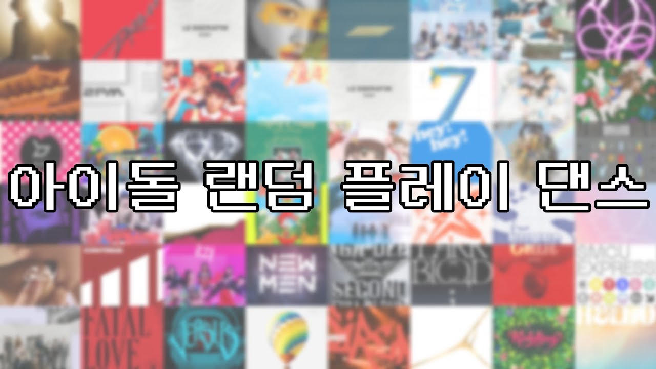 ∥ 아이돌 랜덤 플레이 댄스 | 랜플댄 | K-POP | 남녀혼합 ∥