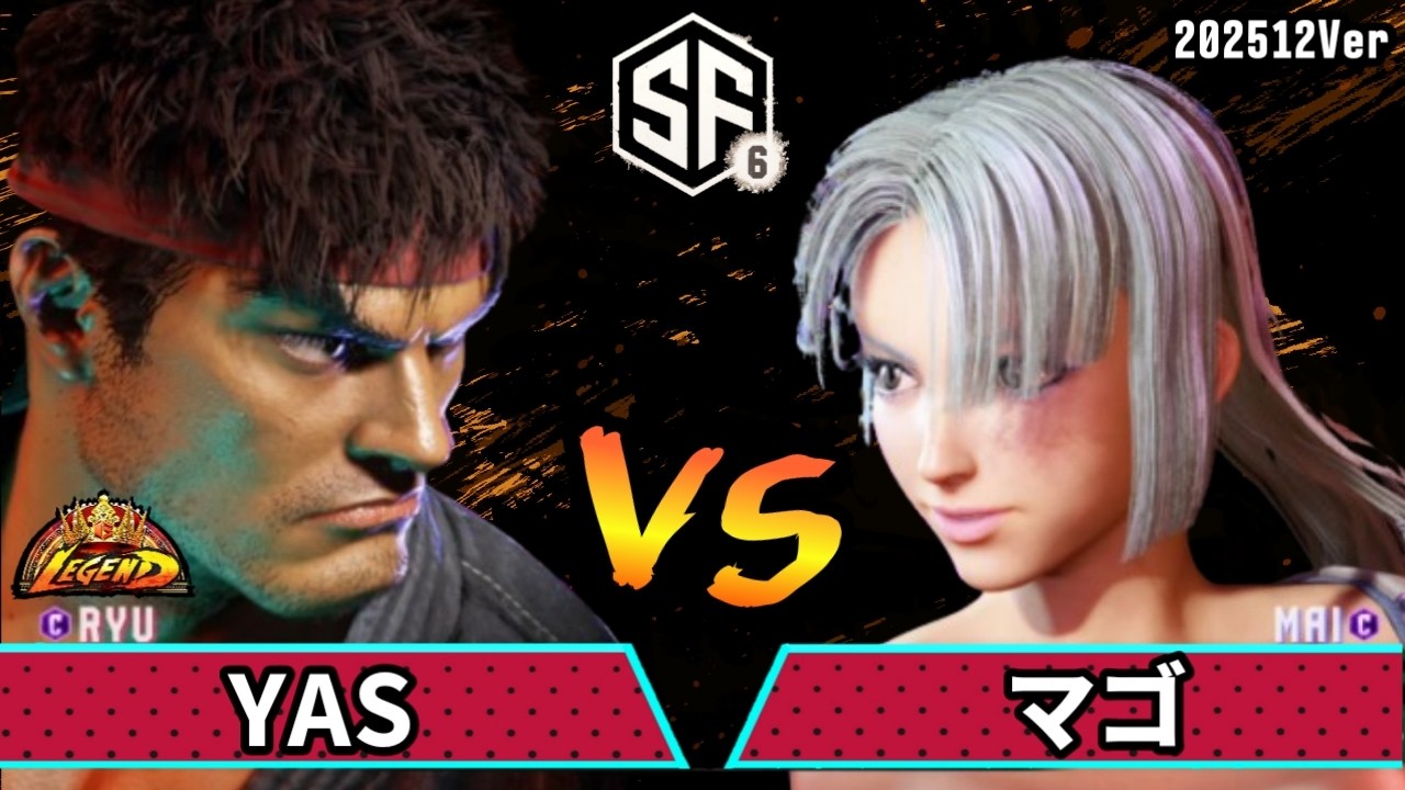 スト6　YAS (リュウ) VS マゴ (不知火舞)　SF6 202512Ver.