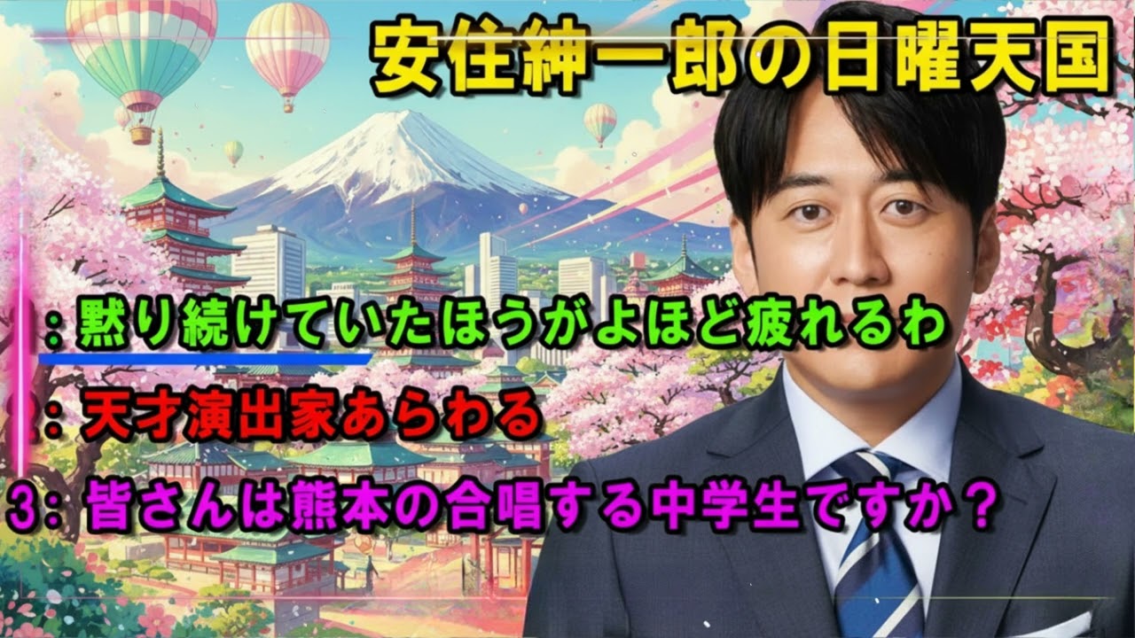 安住紳一郎の日曜天国   💦 皆さんは熊本の合唱する中学生ですか？ 🔴  出演者 :  安住紳一郎（TBSアナウンサー） / 中澤有美子