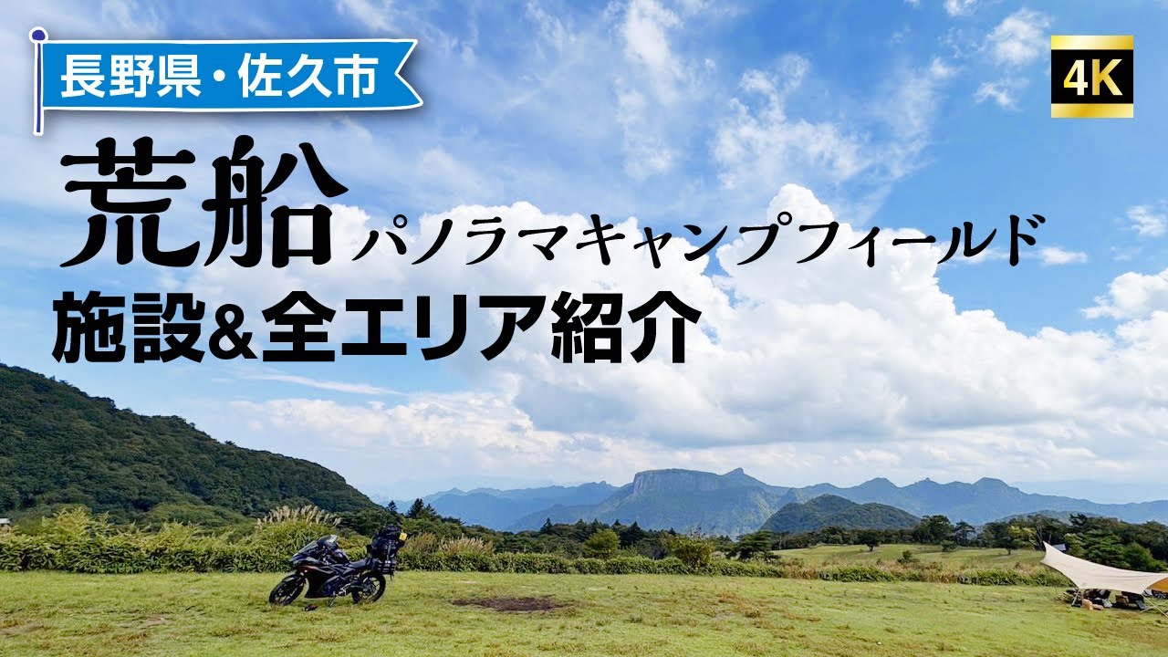 荒船パノラマキャンプフィールド 全サイト紹介