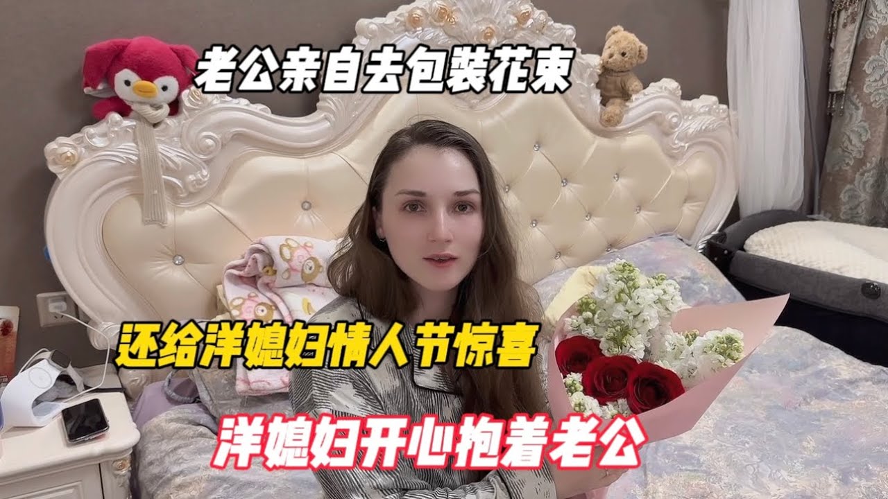 老公亲自去包花束，还给洋媳妇情人节惊喜，洋媳妇开心得抱着老公