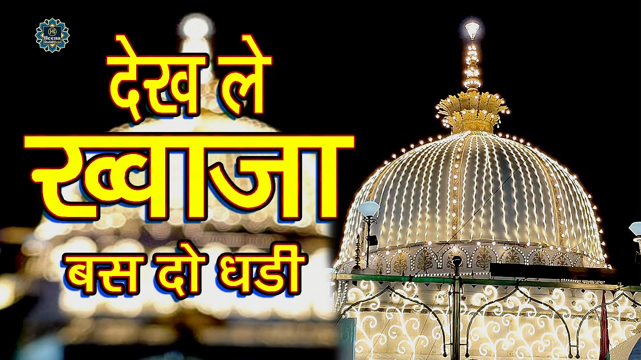 देख ले ख्वाजा बस दो घड़ी | Dekh Le Khawaja Bas Do Ghadi | artist- Azim Naza  khawaja ji Qawali 2025