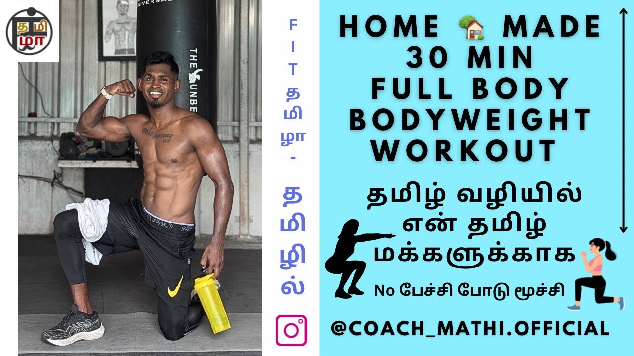 30 min Full body Bodyweight workout தமிழில் with #fit_tamila #coachmathi #bodyweightworkout #monday