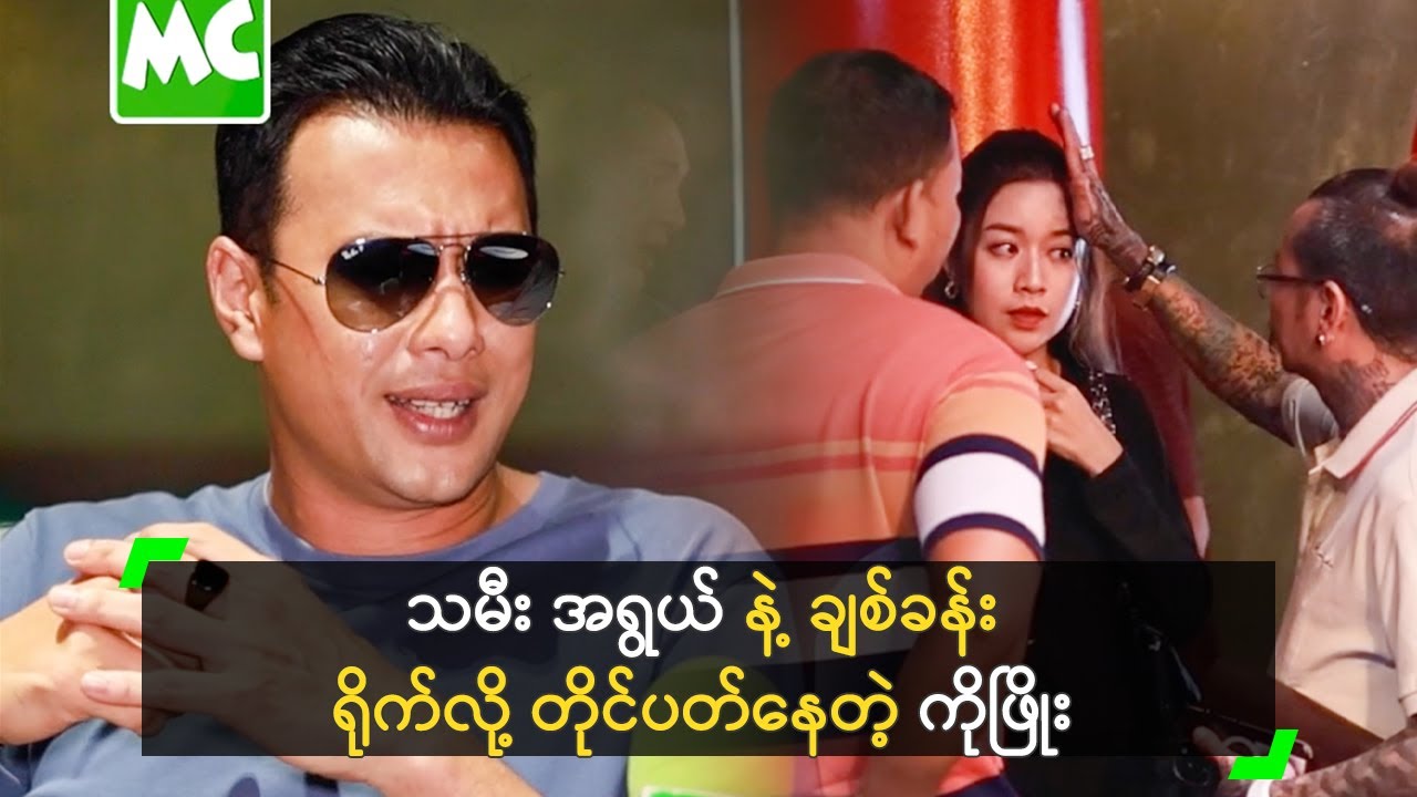ကိုယ့်သမီး အရွယ် နဲ့ ချစ်ခန်း ရိုက်လို့ တိုင်ပတ်ခဲ့တယ်’ ကိုဖြိုး