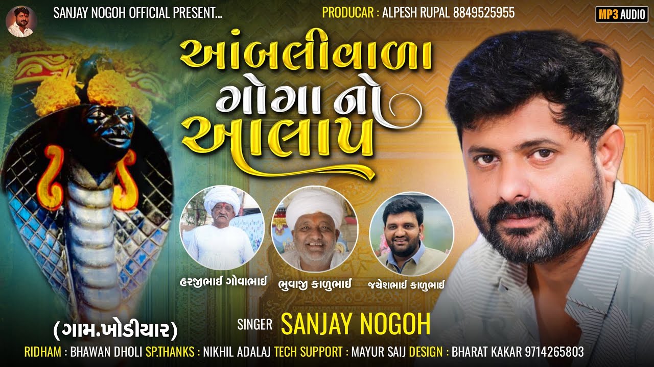 આંબલીવાળા ગોગાનો આલાપ (ગામ-ખોડીયાર) | Goga Bapa No Aalap | Sanjay Nogoh New Regadi | ​Goga Maharaj |