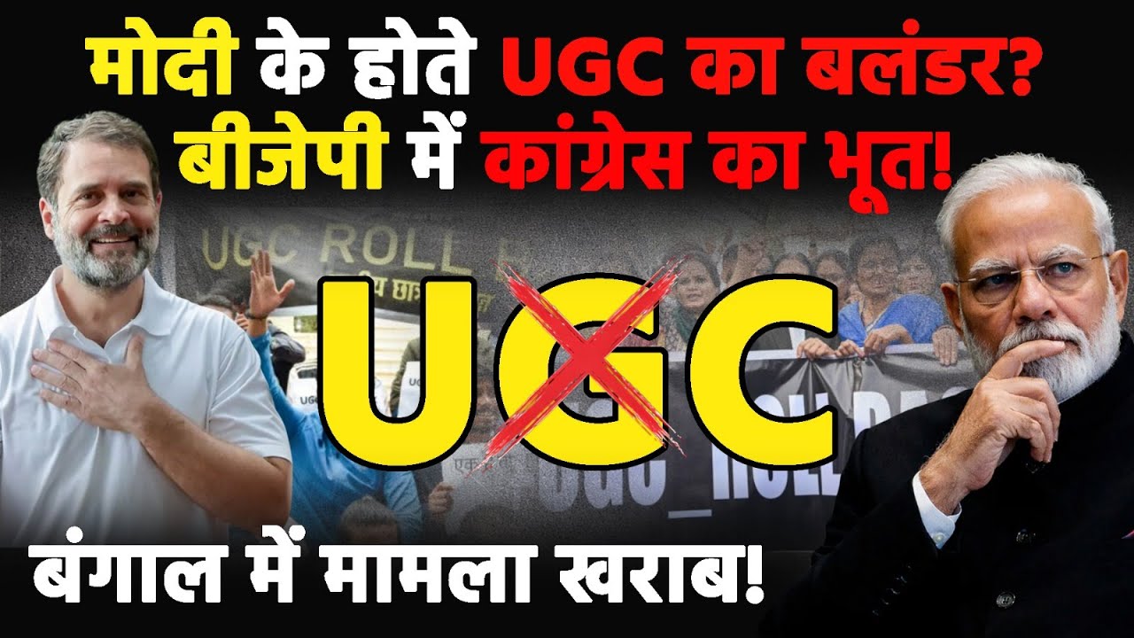 BJP In Trouble :बीजेपी में किसने किया UGC का ब्लंडर? गुस्से में भाजपा का कोर वोटर! | Narendra Modi