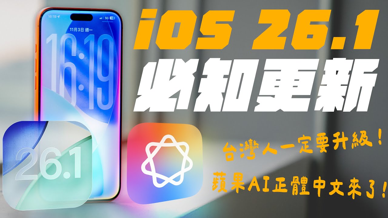 iOS 26.1 終於支援 Apple Intelligence 正體中文啦！升級後的 AI 可以幹麼？ 還有哪些實用升級變化？一次看懂！｜APPLEFANS蘋果迷