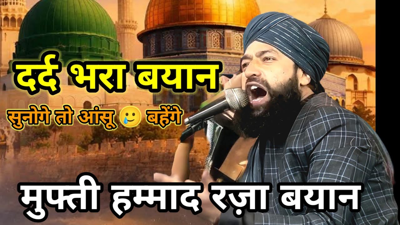 Mufti Hammad RAZA Dard Bhara Bayan मरने वालों का तीजा खाना खाने वालों सुनो#बयान #takrir 