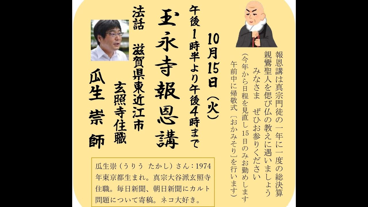 2024年10月15日 玉永寺報恩講法話　真宗大谷派玄照寺住職　瓜生崇さん