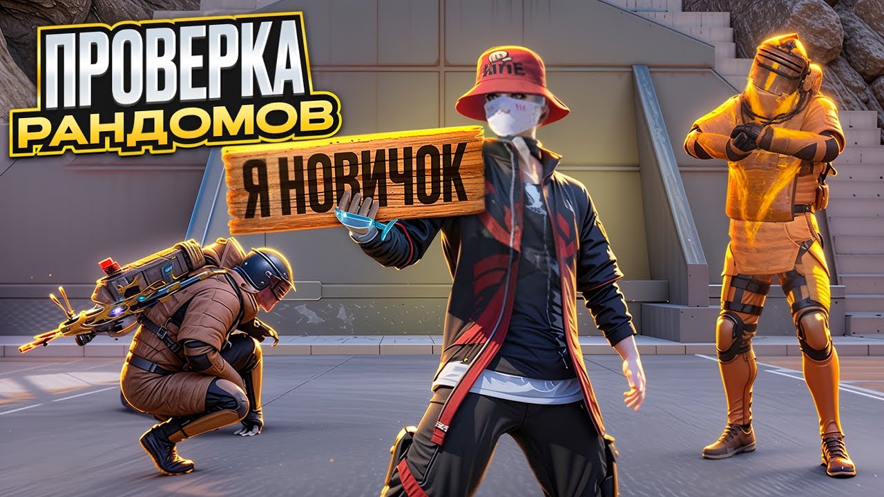 ПРОВЕРКА РАНДОМОВ🔥Я ПРИТВОРИЛСЯ НОВИЧКОМ🔥НАУЧАТ ЛИ МЕНЯ ПРАВИЛЬНО ИГРАТЬ В МЕТРО РОЯЛЬ?PUBG MOBILE