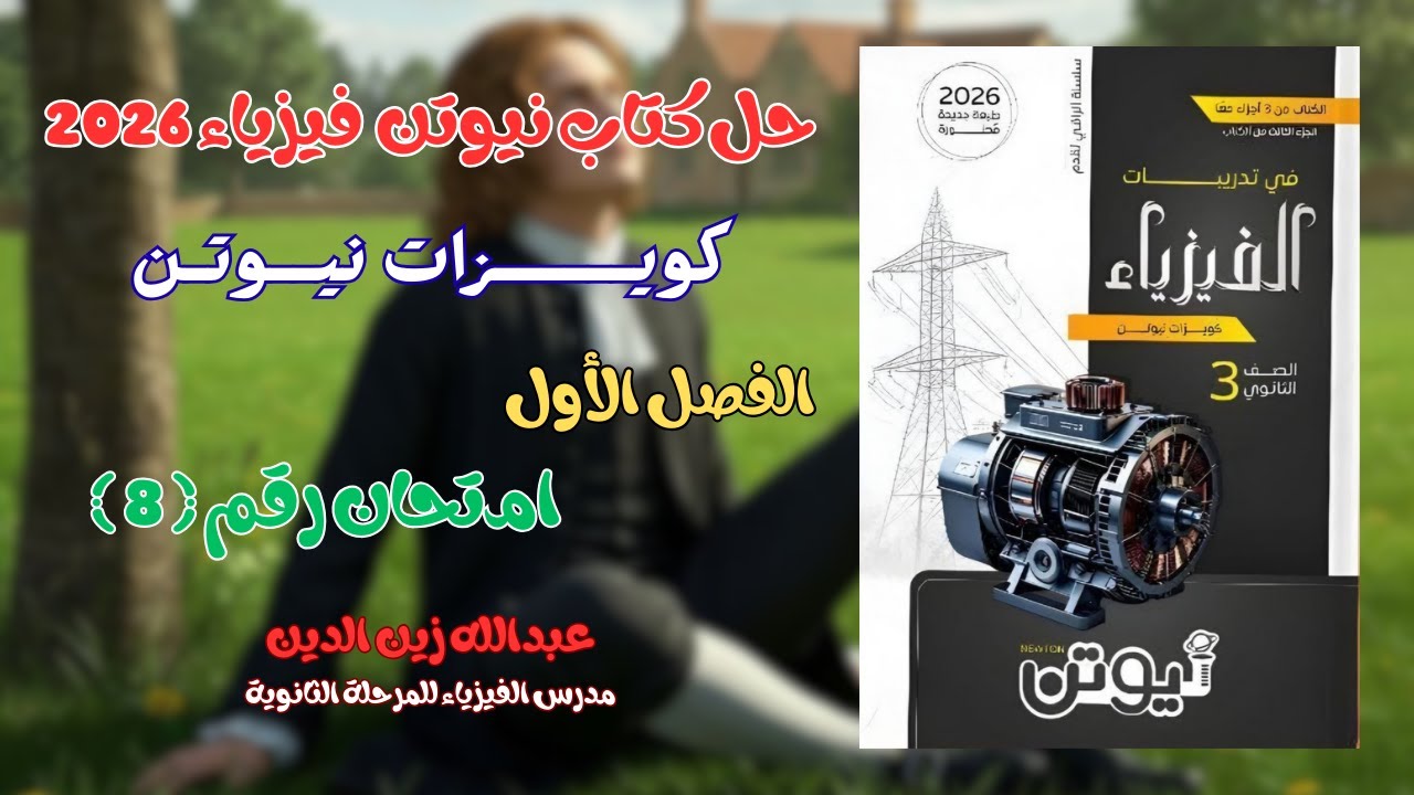 حل كتاب نيوتن فيزياء 2026 - كويزات نيوتن الفصل الأول امتحان (8)
