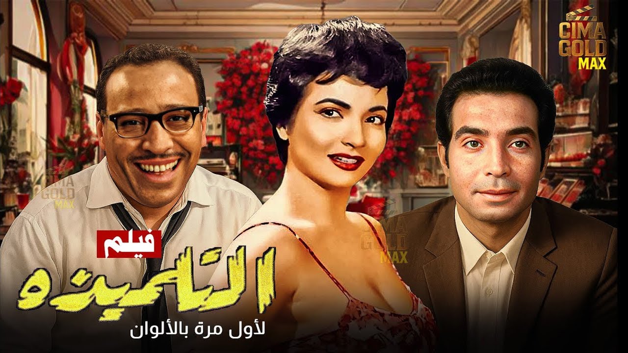 لأول مرة بالألوان | الفيلم النادر التلميذة شادية | فؤاد المهندس | حسن يوسف FULL HD